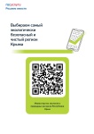 Самый чистый регион Республики Крым!